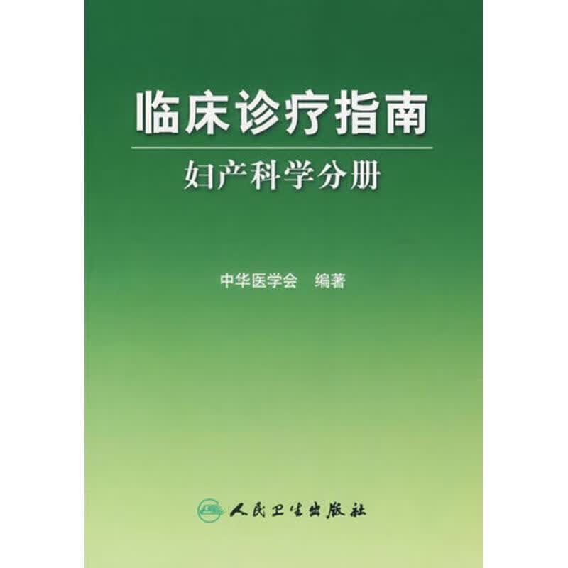 临床诊疗指南 妇产科学分册