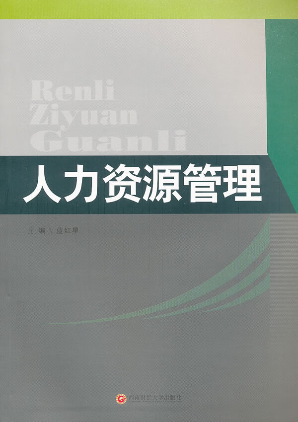 人力资源管理 管理 蓝红星主编 西南财经大学出版社 9787550403031