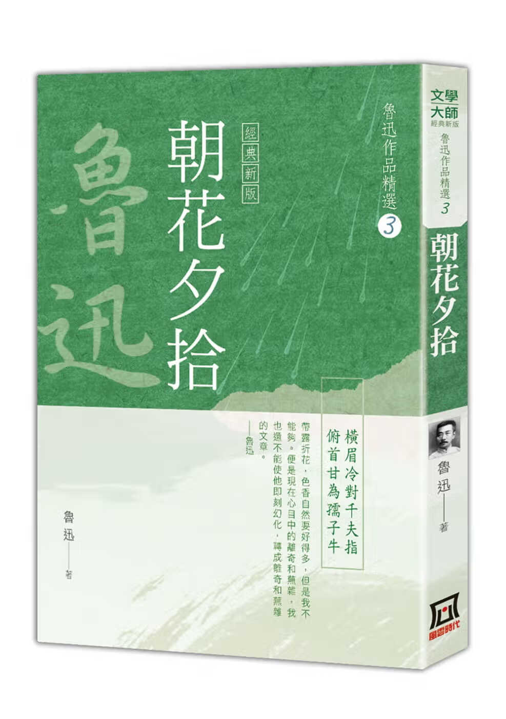 预售 鲁迅鲁迅作品精选3朝花夕拾【经典新版】风云时代
