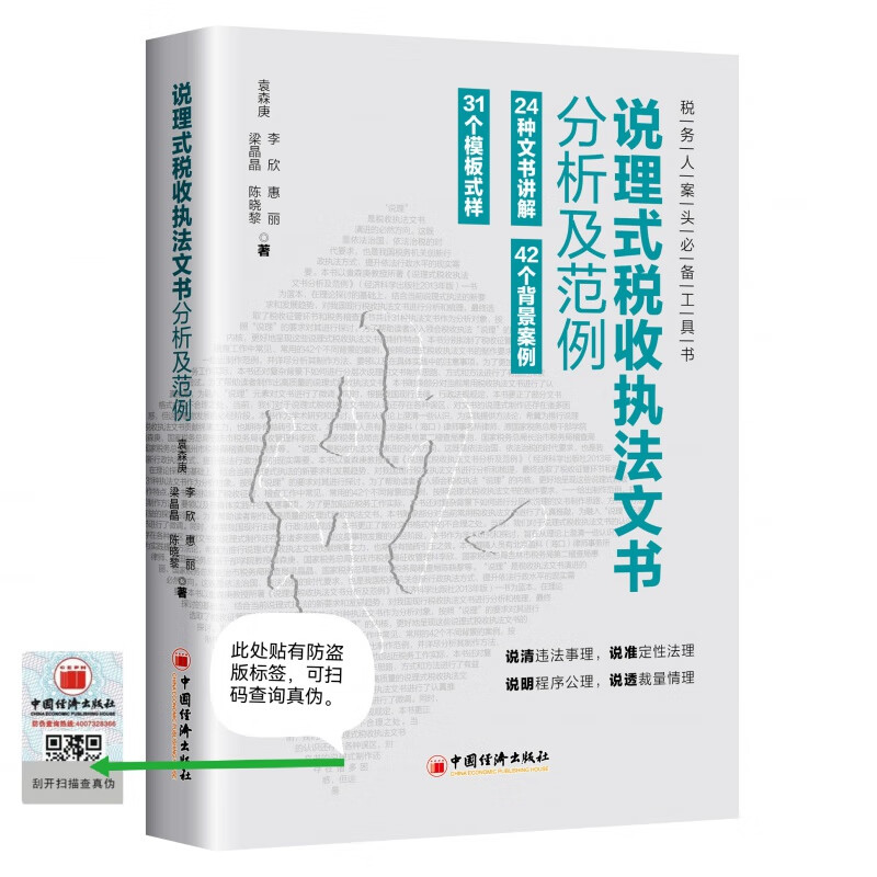 【正版】说理式税收执法文书分析及范例 社会保险费征管模式的改革 社会保险费执法文书的构建