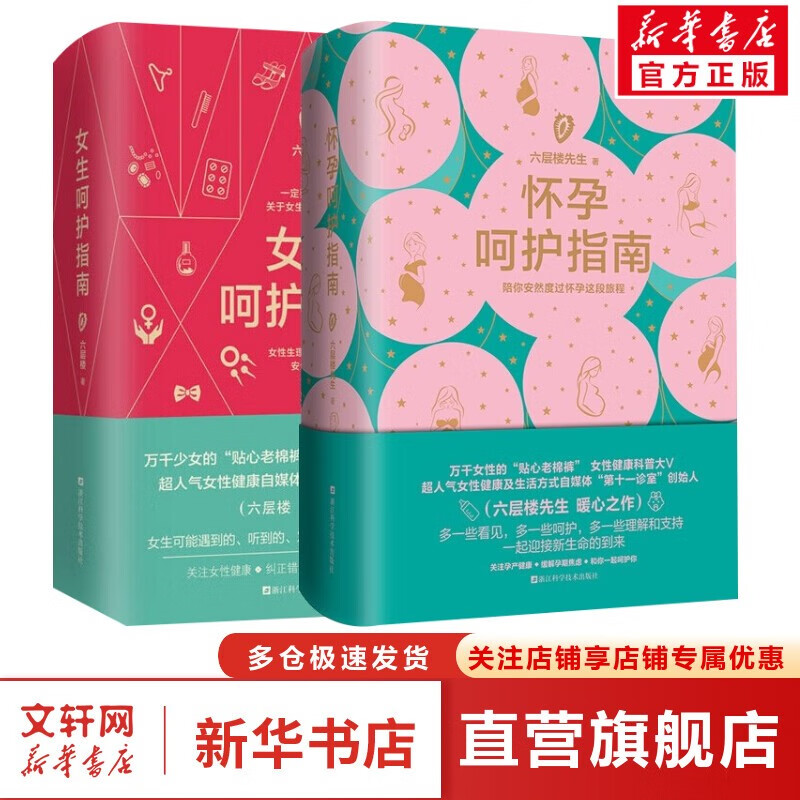 怀孕呵护指南 六层楼先生 孕期孕妇备孕书籍大全 十月怀胎产后修复胎教书籍 育儿百科给准妈妈贴心的怀孕指南分娩准爸爸 正版 2册套 怀孕呵护指南+女生呵护指南