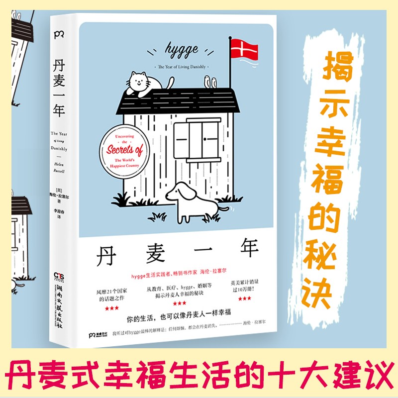 丹麦一年 追寻幸福生活的秘密