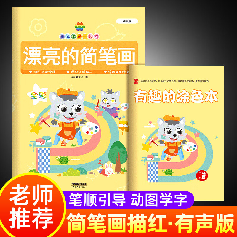 附贴纸赠有趣的涂色本 动图演示绘画 轻松掌握技 简笔画