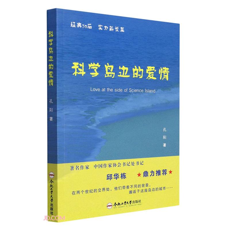 科学岛边的爱情