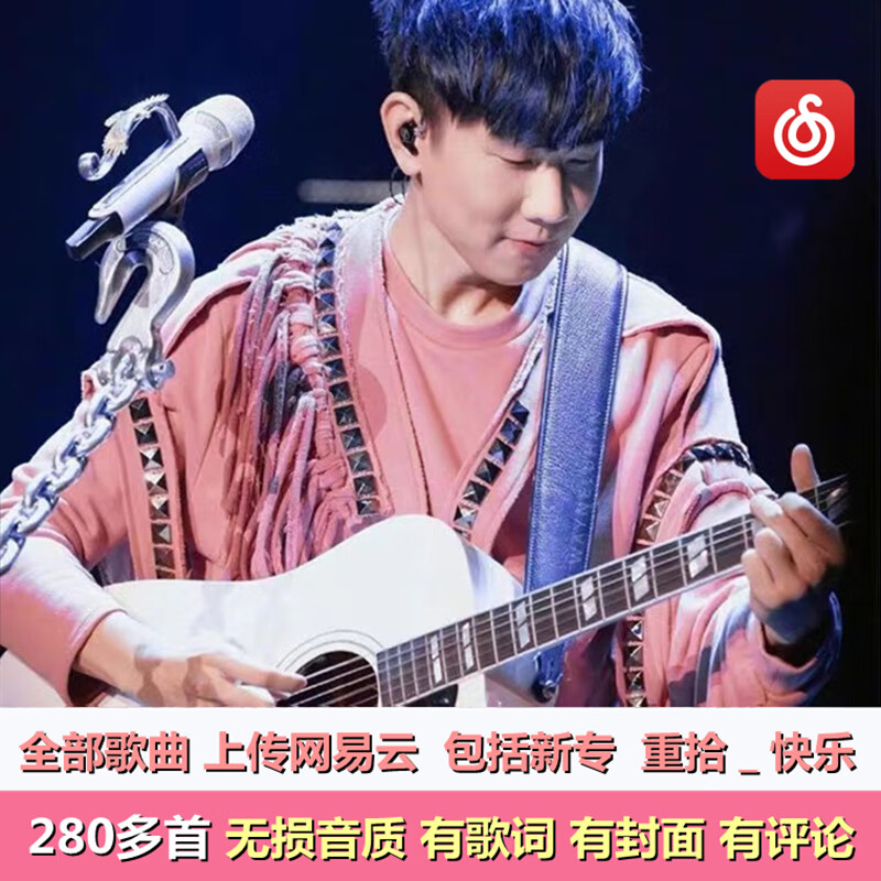 亿言吉祥网易云林俊杰所有专辑重拾快乐歌曲歌单恢复包演唱会车载MP3无损