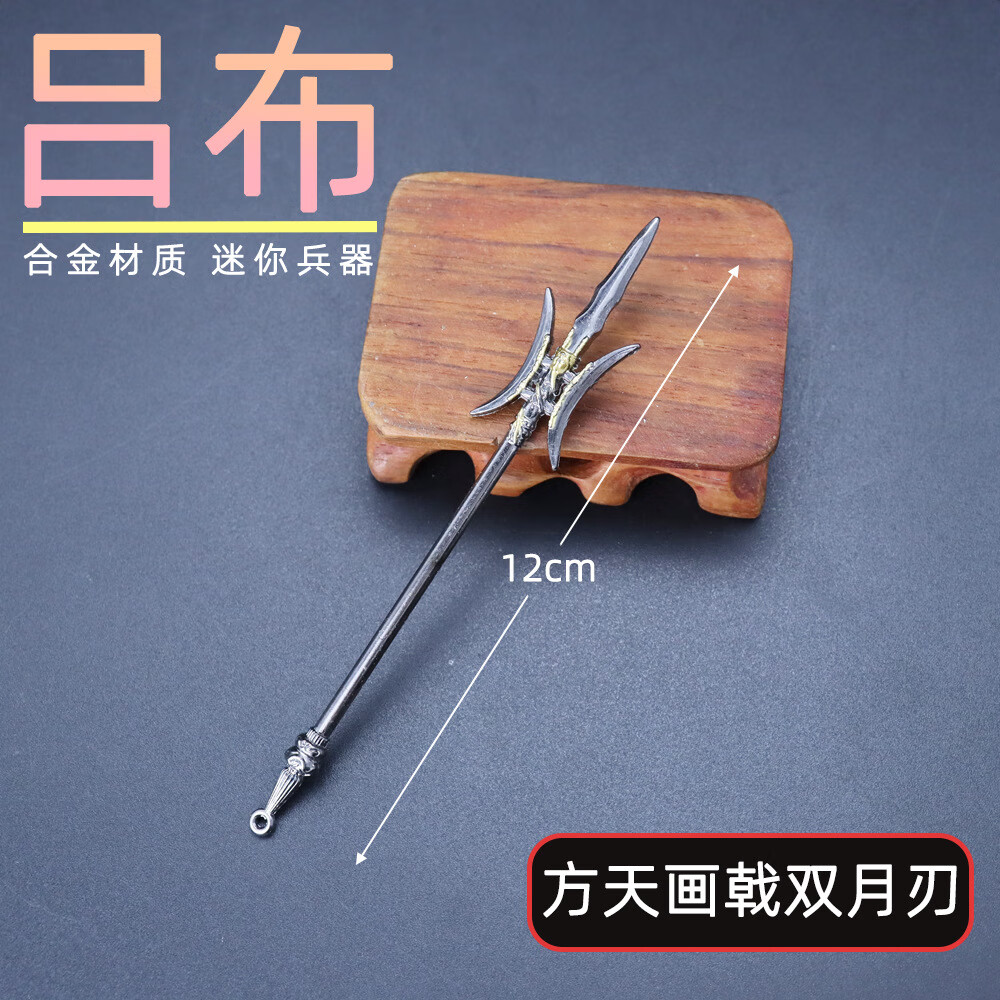 古代冷兵器模型三国刀剑十八般金属摆件武器小型迷你挂件玩具 方天画