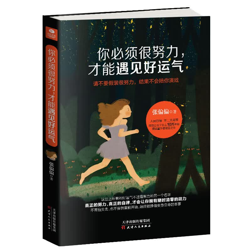你必须很努力，才能遇见好运气