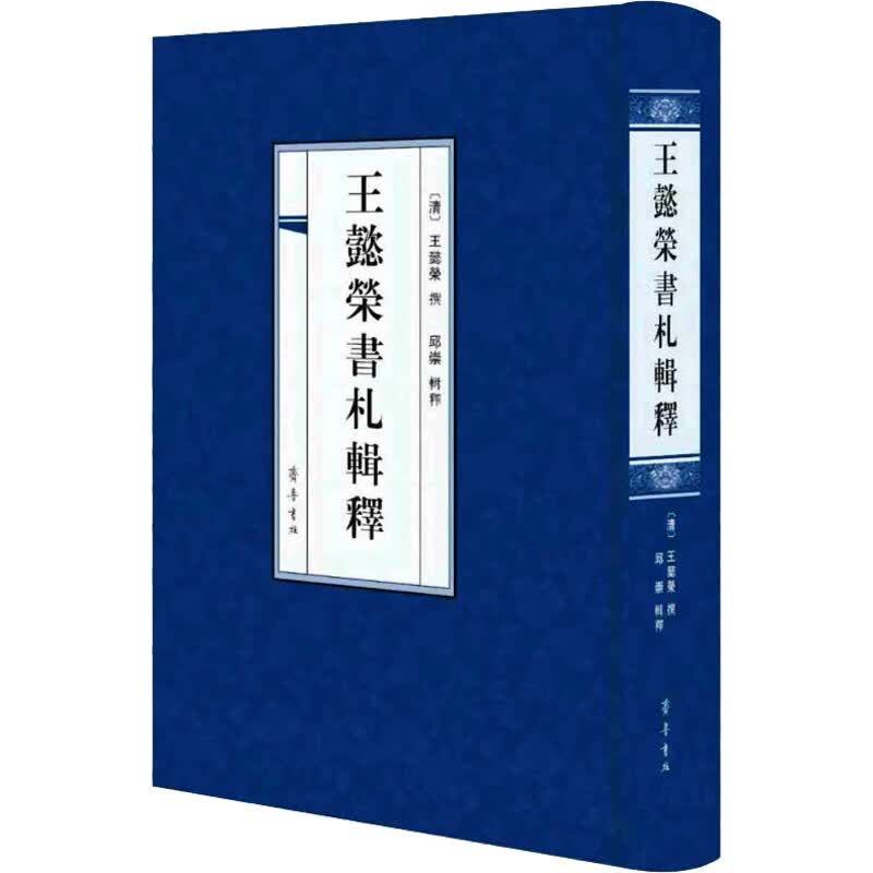 王懿荣书札辑释 图书