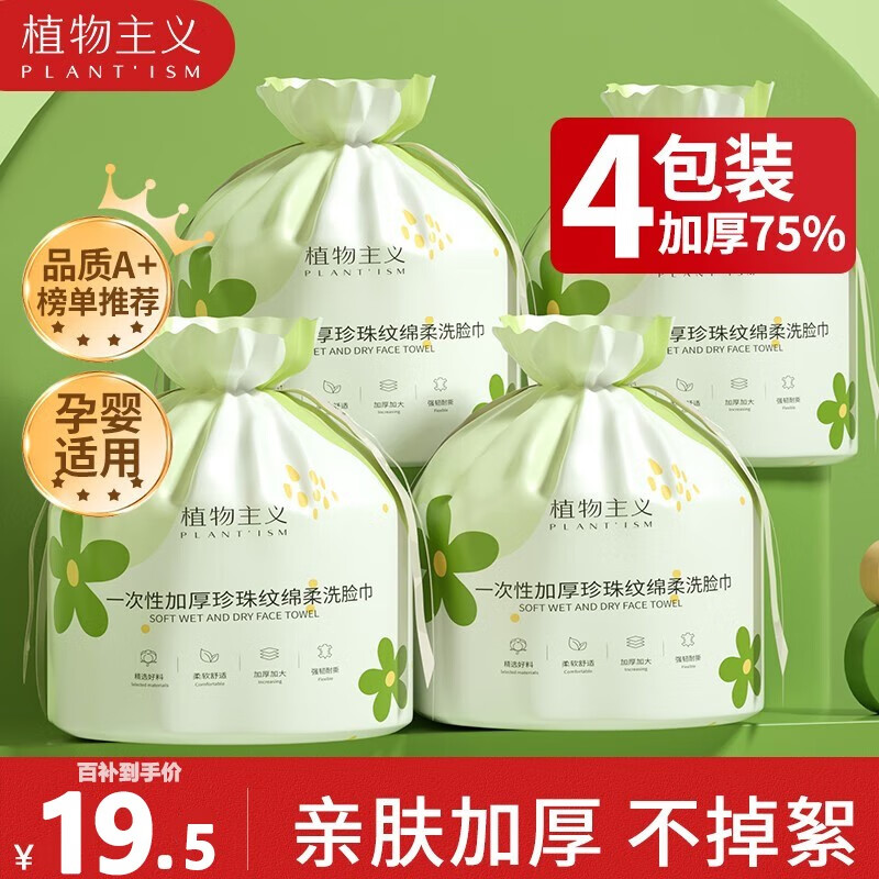 植物主义 洗脸巾一次性 擦脸巾卸妆巾加厚洗面巾洁面面巾纸棉柔干湿两用 【4包装】加厚加宽加大款