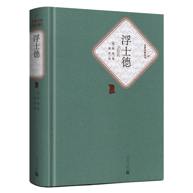 浮士德(精)/名*名译丛书