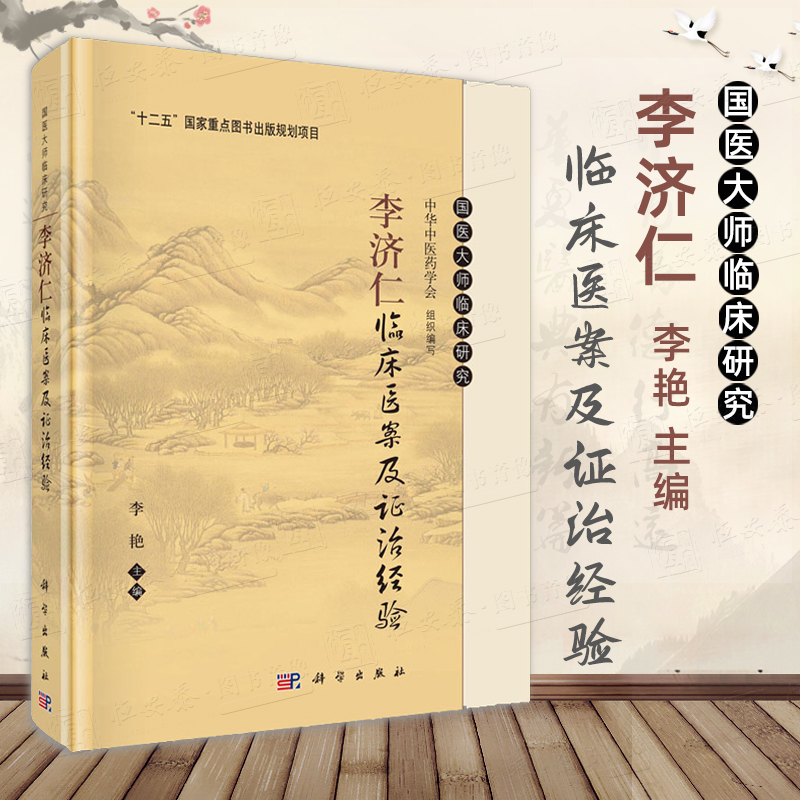 李济仁临床医案及证治经验 李艳 编 国医大师临床丛书温热病与肺系
