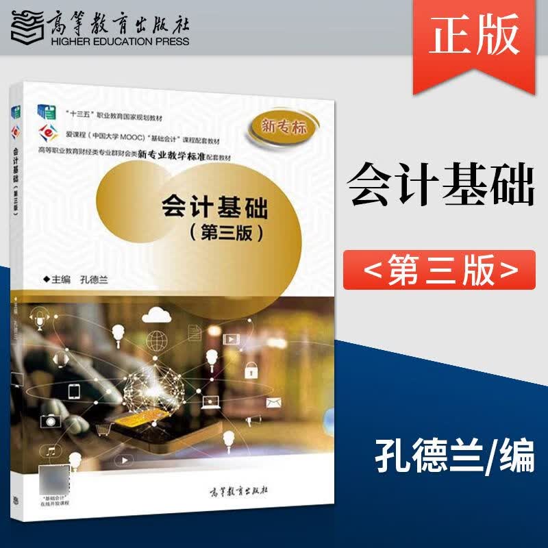 现货 会计基础 第三版 孔德兰 编 高等教育出版社 9787040545968