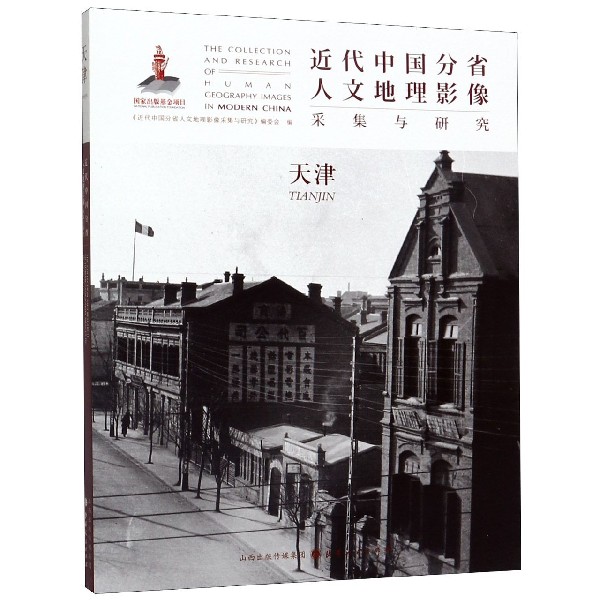 天津/近代中国分省人文地理影像采集与研究