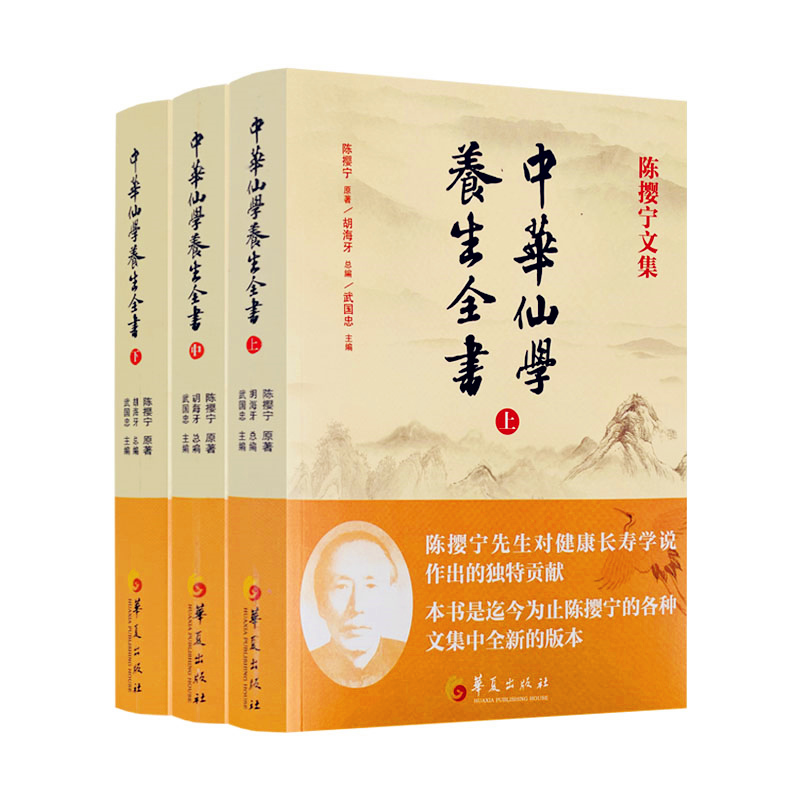 包邮正版 陈撄宁文集 中华仙学养生全书(上中下册)胡海牙总编 武国忠主编 囊括陈撄宁先生学术精要扬善