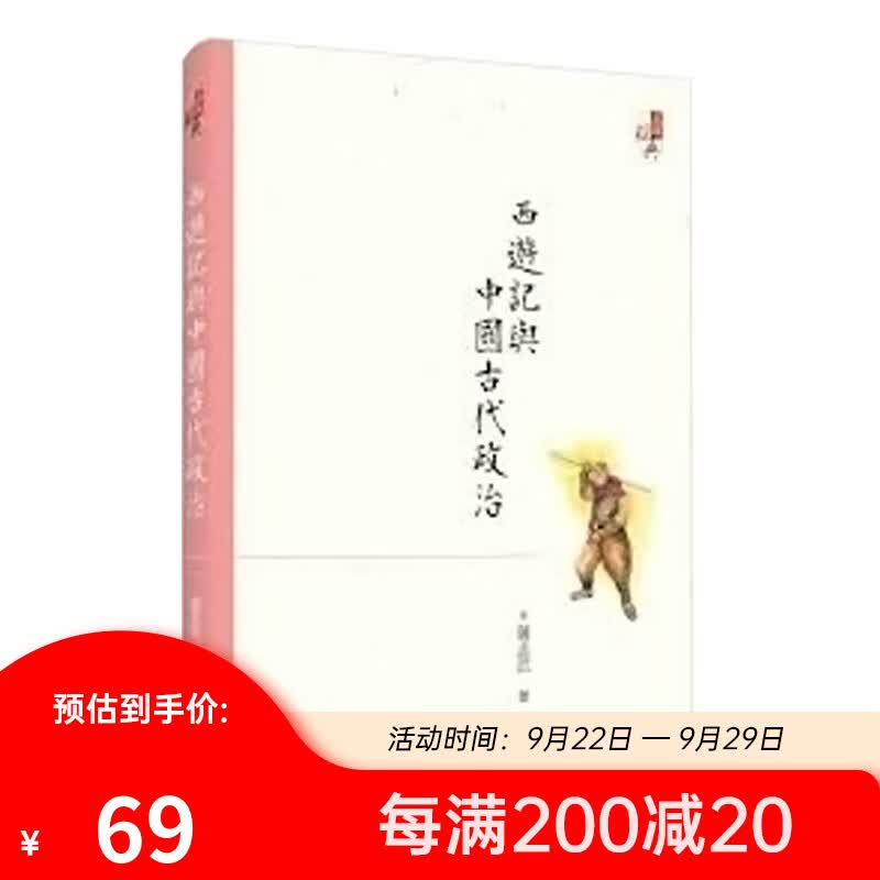 预售 西游记与中国古代政治(六版) 西游记与中国古代政治(六版) 台版原版 萨孟武 萨孟武怎么样,好用不?
