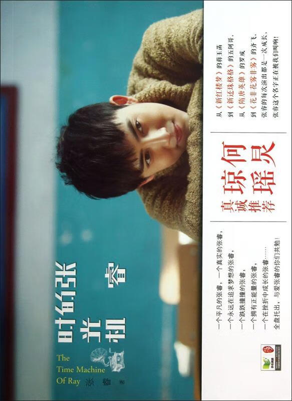 张睿的时光机 张睿 著 九州出版社 97