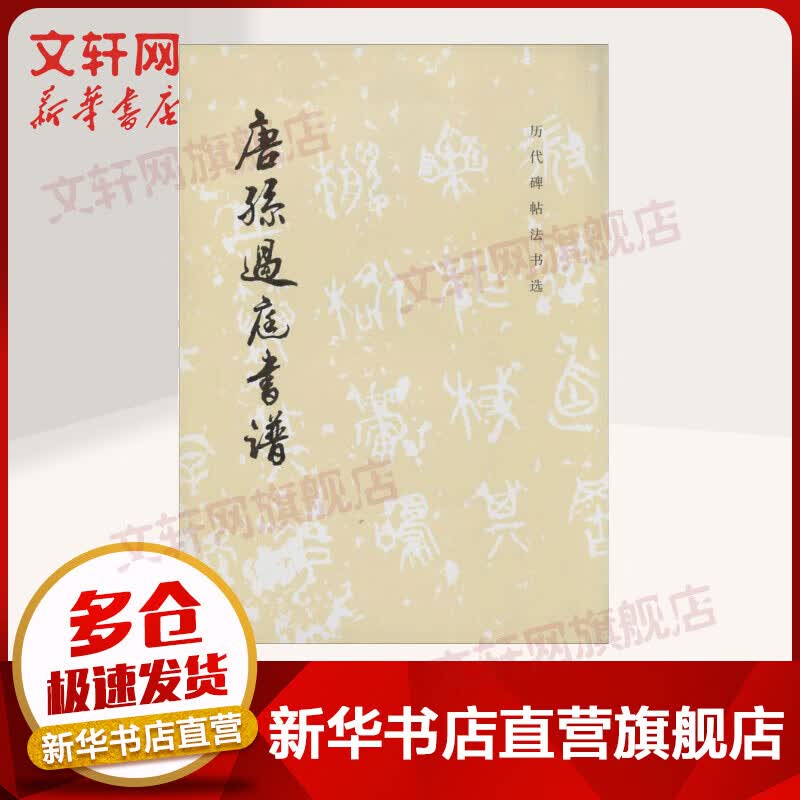 唐孙过庭书谱