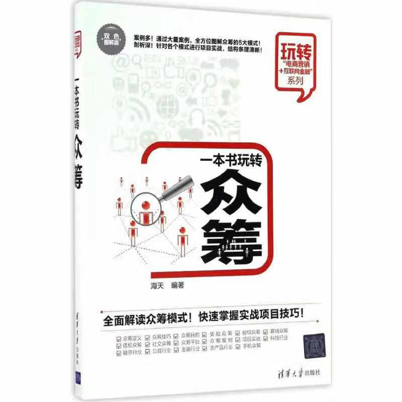 一本书玩转众筹 玩转“电商营销+互联网金融”系列 海天 清华大学出版社 9787302453819