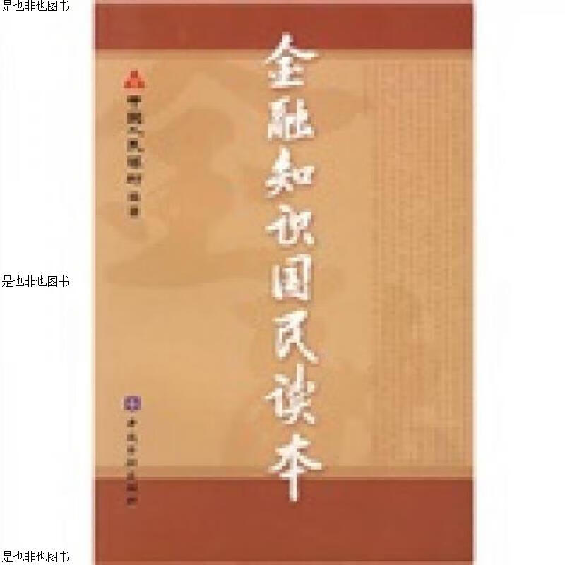 金融知识国民读本