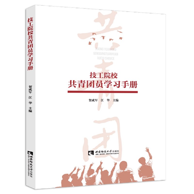 技工院校共青团员学习手册