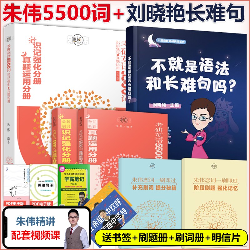 下架】2023考研英语 朱伟恋词真题5500词+刘晓艳不就是语法和长难句吗 刘晓燕英语一英语二词汇单词书完形阅读解析长难句解密