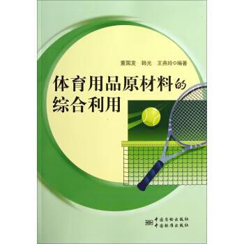 体育用品原材料的综合利用