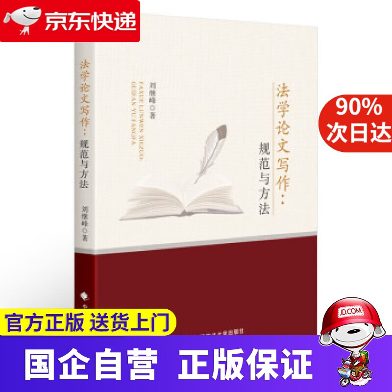 【正版新书】法学论文写作：规范与方法 刘继峰 法学论文写作技能 法学生 法律专业论文 刘继峰 著 中国政法大学出