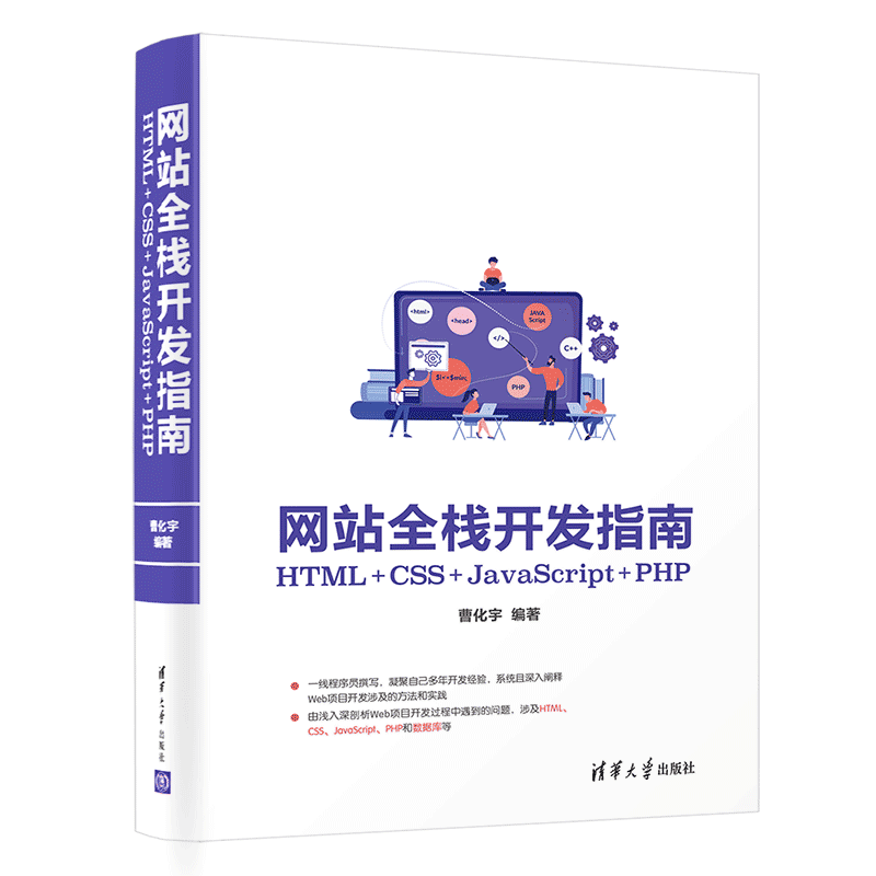 网站全栈开发指南(HTML+CSS+JavaScript+PHP)