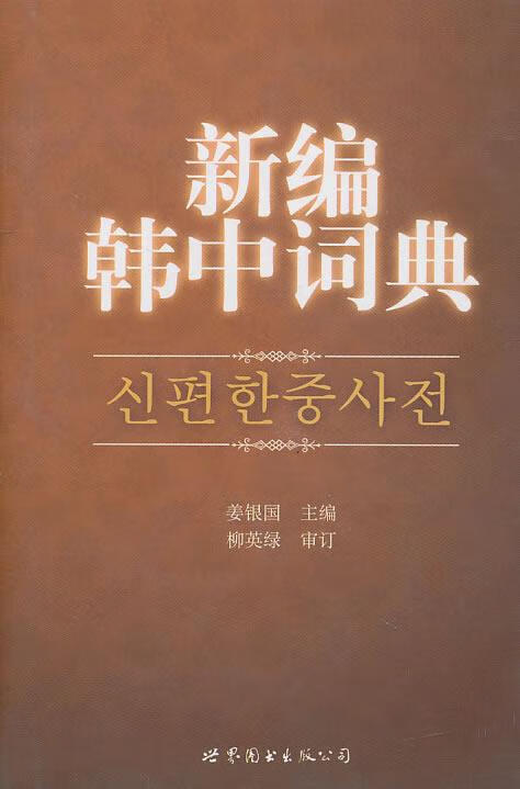 新编韩中词典 姜银国主编 世界图书出版公司
