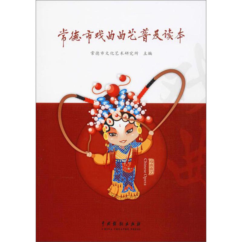 常德市戏曲曲艺普及读本