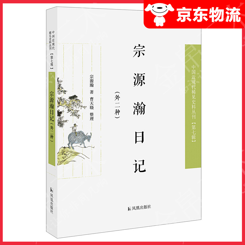 宗源瀚日记（外二种）