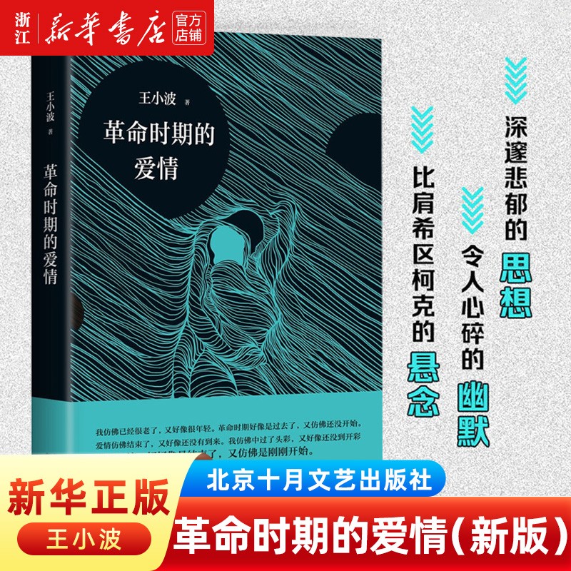 革命时期的爱情 王小波 浙江新华书店旗舰店 正版书籍包邮