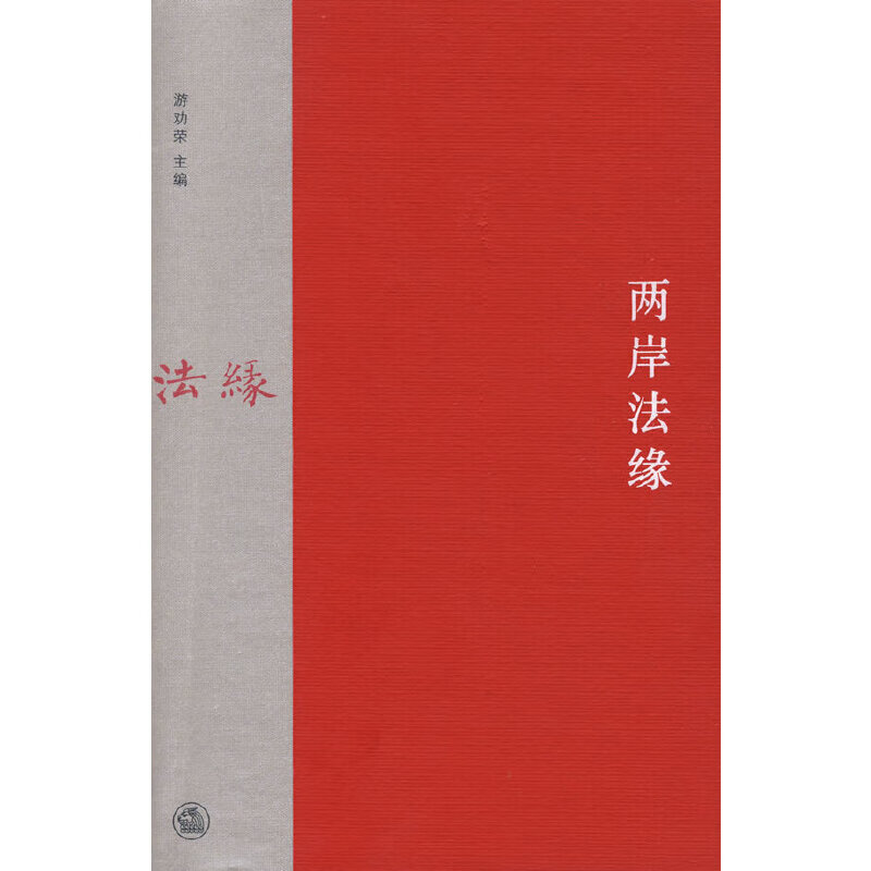 两岸法缘