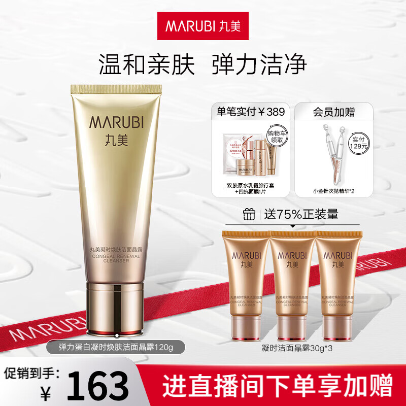 丸美（MARUBI）凝时焕肤洁面晶露120g 弹润细腻 温和清洁氨基酸洗面奶洁面乳