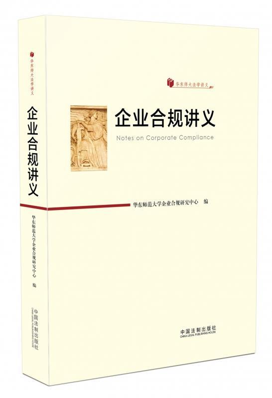企业合规讲义 华东师范大学企业合规研究中