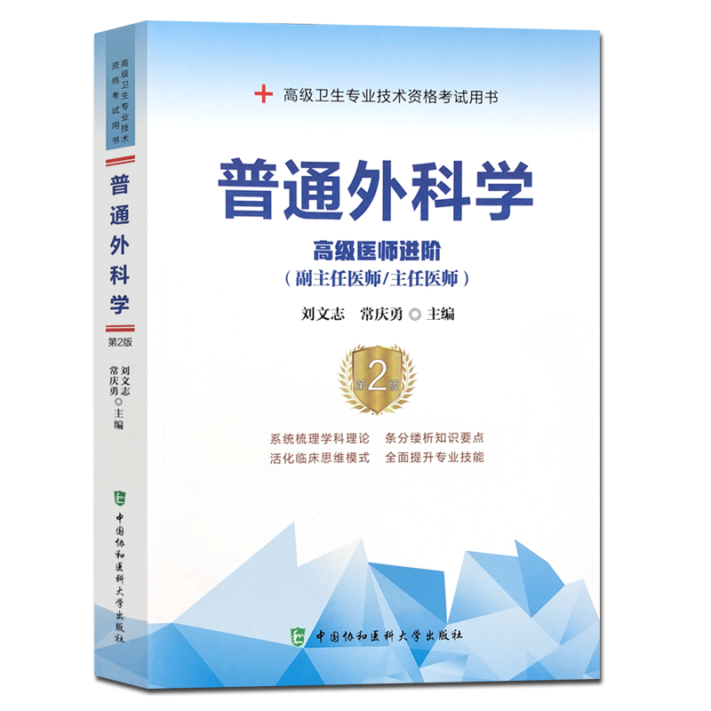 普通外科学(高级医师进阶副主任医师主任医师第2版高级卫生专业技术资格考试用书)中国协和医科大学出版社9787567913318