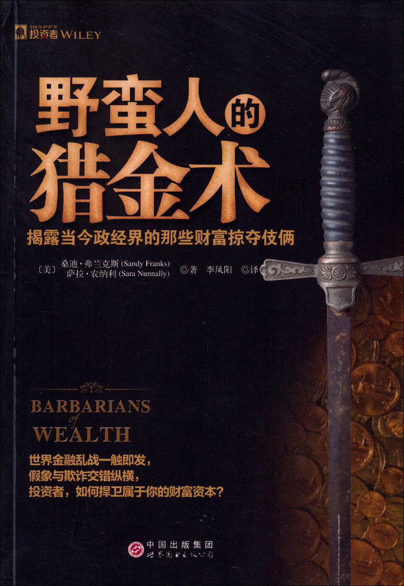 野蛮人的猎金术:揭露当今政经界的那些财富掠夺伎俩 金融与投资 桑迪·弗兰克斯 世界图书出版公司 97