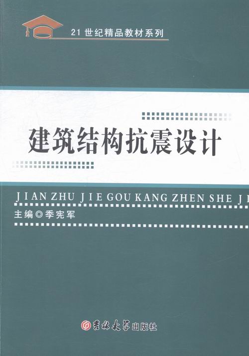 建筑结构抗震设计【正版】