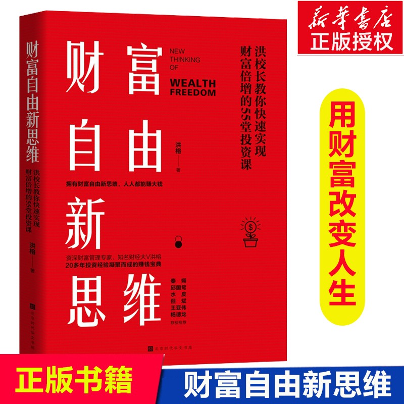 现货财富自由新思维 洪榕 新书