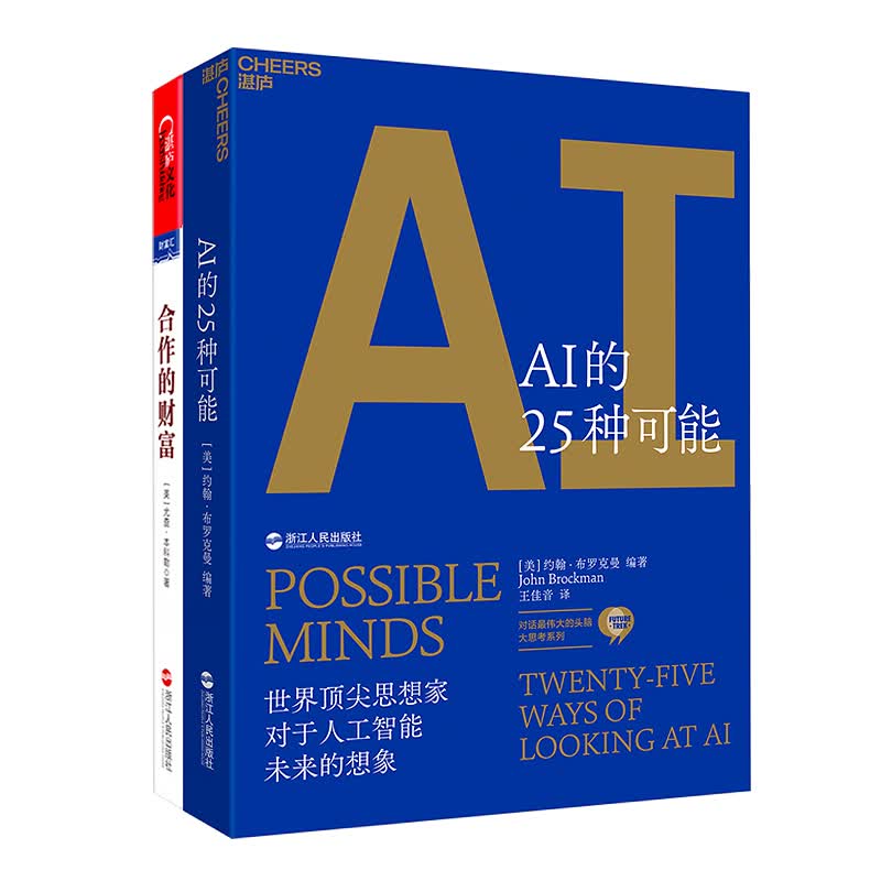 合作的财富+AI的25种可能（套装共2册）