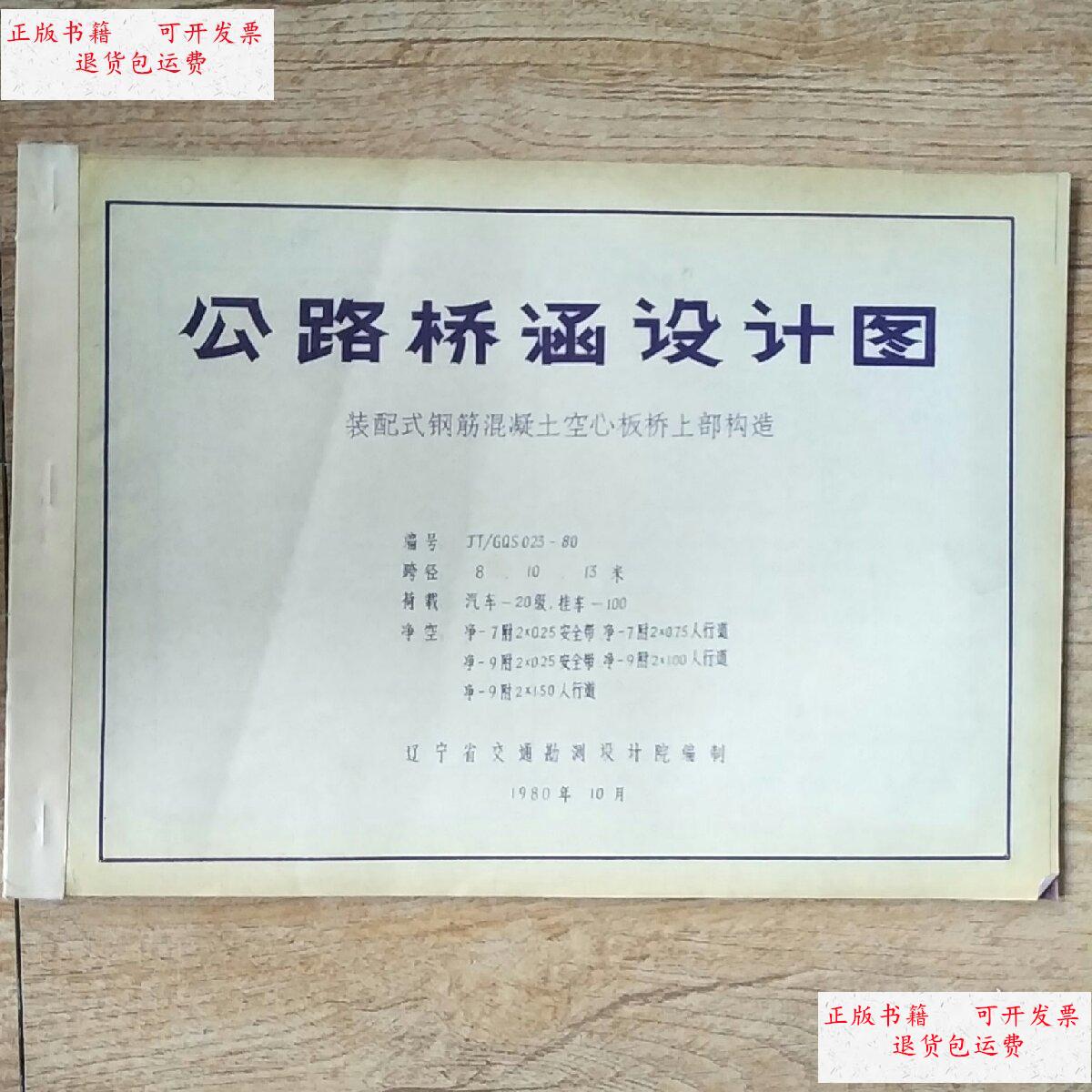 【二手9成新】公路桥涵设计图——装配式钢筋混凝土空心板桥上部构造