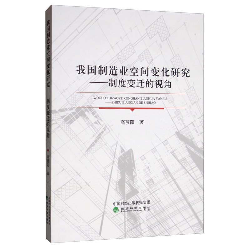 我国制造业空间变化研究：制度变迁的视角