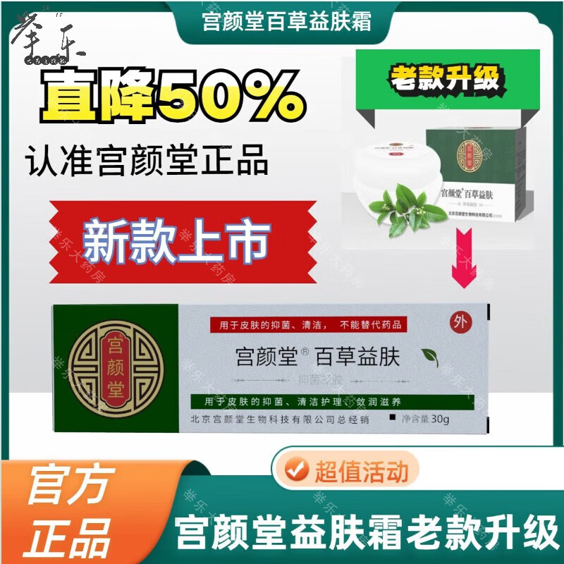 宫颜堂 【大药房直售】益肤霜百草益肤霜 新款本草皮肤霜膏官方1 升级