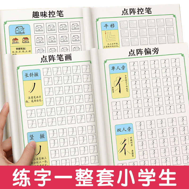 小学生点阵控笔训练字帖一年级笔画笔顺偏旁儿童硬笔入门练字帖每日一练初学者启蒙练字帖 全套四本【8支铅笔2握笔器】