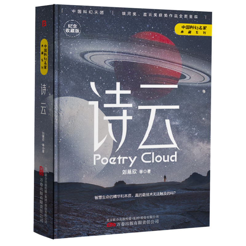 诗云(纪念收藏版)(精)/中国科幻名家典