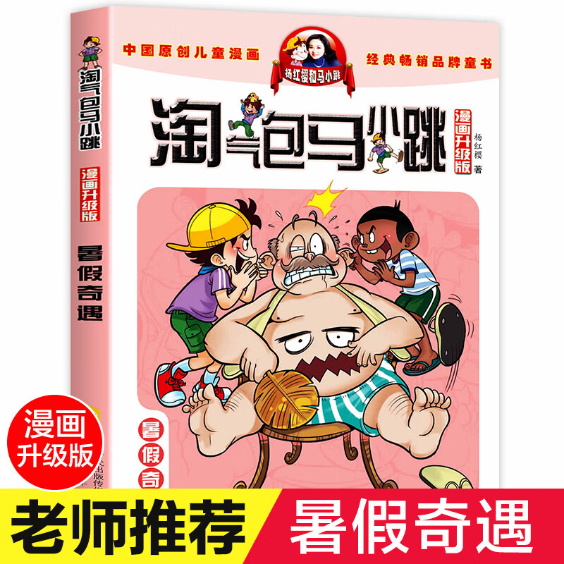 暑假奇遇 淘气包马小跳全套 漫画升级版 单本单买小学生漫画版最新版