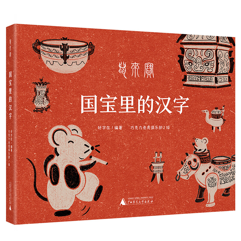 鼠来宝 国宝里的汉字 好字在著 一本理解汉字的智慧之书 记录汉字演变