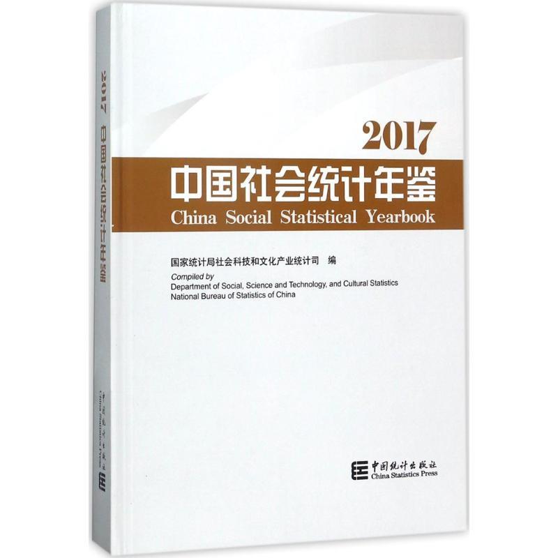 中国社会统计年鉴.