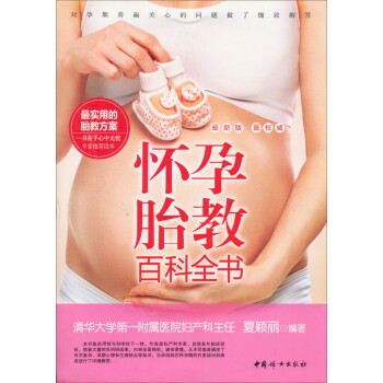 怀孕胎教百科全书 夏颖丽 著【正版】