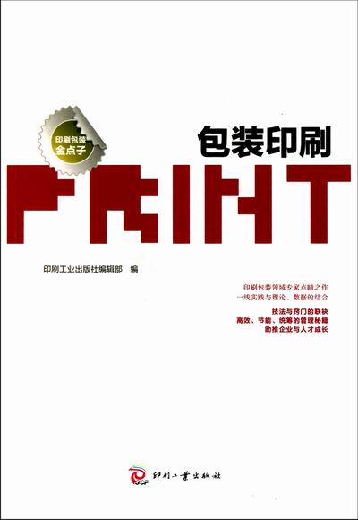 包装印刷 工业技术 印刷工业出版社编辑部编 印刷工业出版社 9787514200232